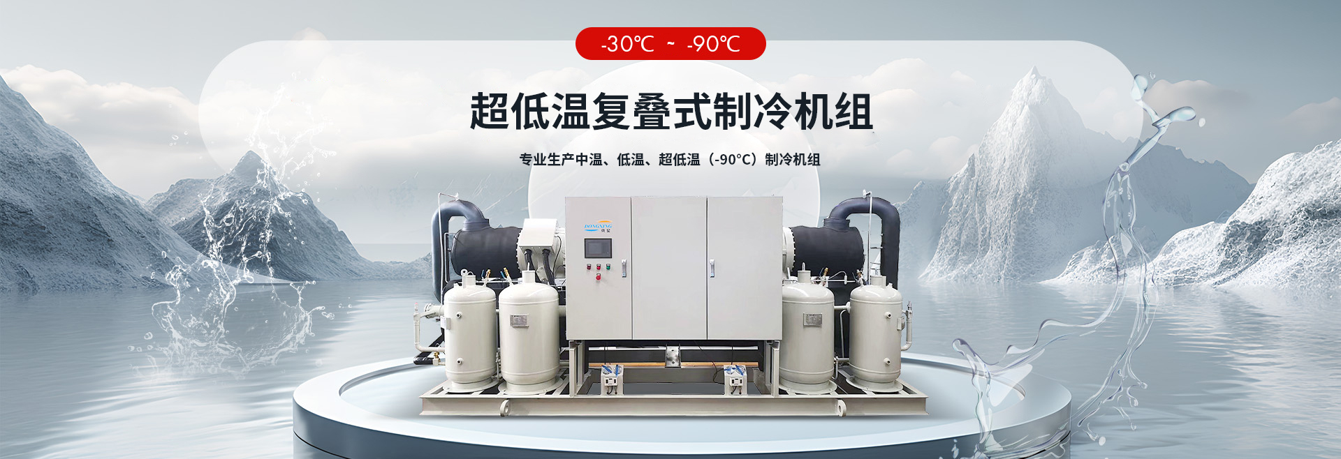 超低溫復(fù)疊制冷機(jī)組（-30℃至-90℃）